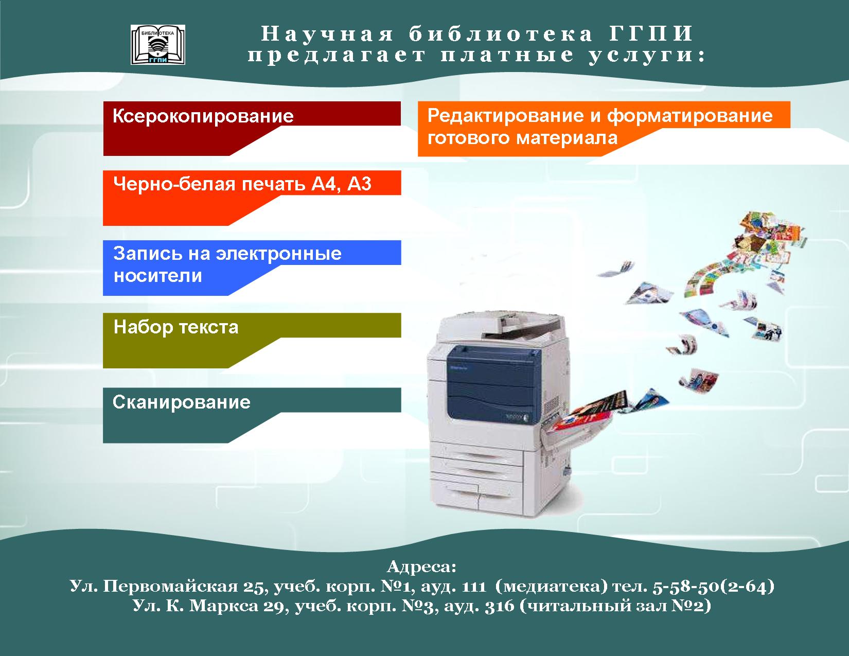 Научная библиотека ГИПУ - платные услуги